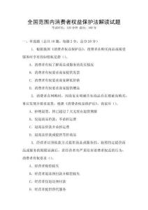 全國范圍內消費者權益保護法解讀試題