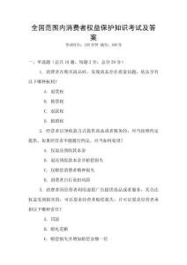 全國范圍內消費者權益保護知識考試及答案