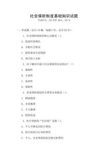 社會保險制度基礎(chǔ)知識試題