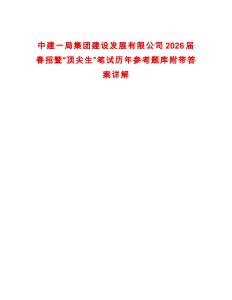 中建一局集團(tuán)建設(shè)發(fā)展有限公司2026屆春招暨“頂尖生”筆試歷年參考題庫附帶答案詳解