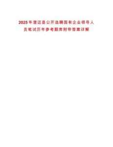 2025年澄邁縣公開選聘國有企業(yè)領(lǐng)導(dǎo)人員筆試歷年參考題庫附帶答案詳解