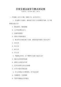 日常交通法規學習要點測試卷