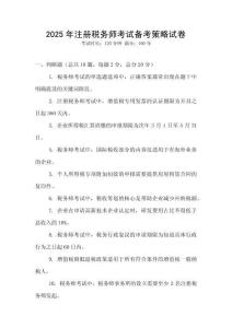 2025年注冊稅務師考試備考策略試卷