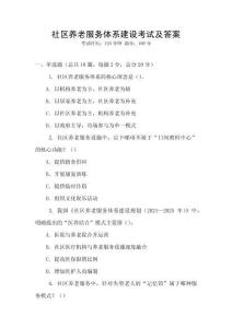 社區(qū)養(yǎng)老服務(wù)體系建設(shè)考試及答案