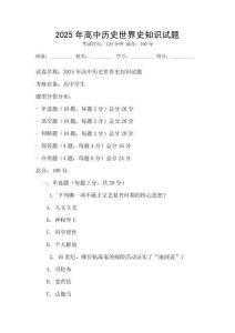 2025年高中歷史世界史知識(shí)試題