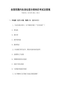 全國范圍內生活垃圾分類知識考試及答案