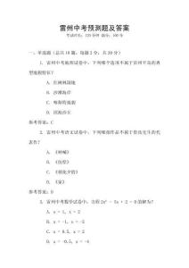 雷州中考預(yù)測題及答案