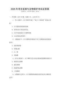 2026年考古发掘与文物保护考试及答案