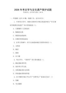 2026年考古学与文化遗产保护试题