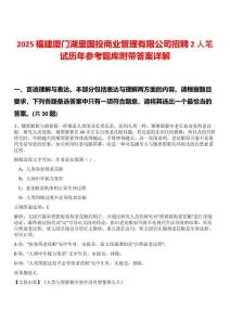 2025福建廈門湖里國(guó)投商業(yè)管理有限公司招聘2人筆試歷年參考題庫(kù)附帶答案詳解