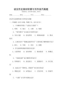 语文作文素材积累与写作技巧真题