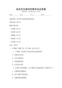 语文作文素材积累考试及答案