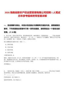 2026海南省數(shù)農(nóng)產(chǎn)權(quán)運(yùn)營(yíng)管理有限公司招聘1人筆試歷年參考題庫(kù)附帶答案詳解