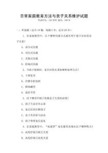 日常家庭教育方法與親子關系維護試題