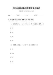 2026年高考數學競賽題庫與解析