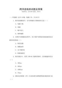 跨洋连线测试题及答案