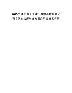 2025安通長青（天津）數據科技有限公司招聘筆試歷年參考題庫附帶答案詳解