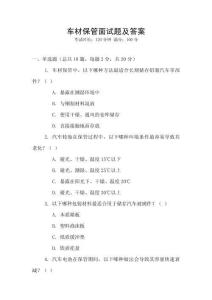 車材保管面試題及答案