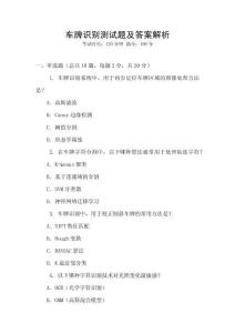 車牌識別測試題及答案解析