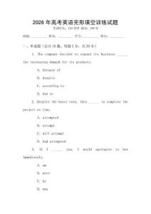 2026年高考英語完形填空訓練試題