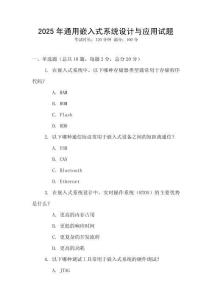 2025年通用嵌入式系統設計與應用試題
