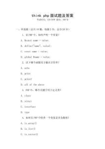 think php面試題及答案