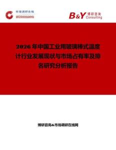 2026年中國工業(yè)用玻璃棒式溫度計行業(yè)發(fā)展現(xiàn)狀與市場占有率及排名研究分析報告