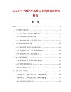 2026年中國汽車急修工具數據監測研究報告