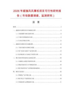 2026年超強(qiáng)風(fēng)風(fēng)幕機(jī)項目可行性研究報告（市場數(shù)據(jù)調(diào)查、監(jiān)測研究）