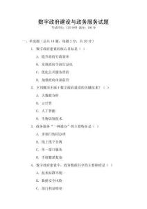 數字政府建設與政務服務試題