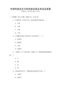 中國傳統文化與民俗知識普及考試及答案