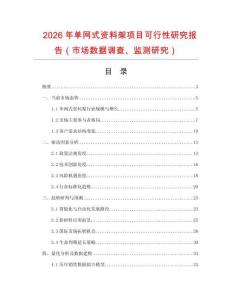 2026年單網(wǎng)式資料架項(xiàng)目可行性研究報(bào)告（市場(chǎng)數(shù)據(jù)調(diào)查、監(jiān)測(cè)研究）