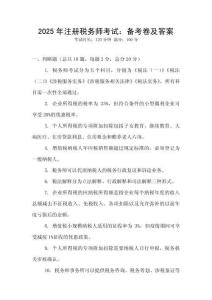 2025年注冊稅務師考試：備考卷及答案