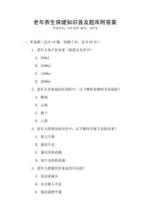 老年养生保健知识普及题库附答案