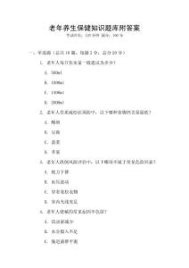 老年养生保健知识题库附答案