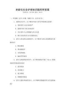 老龄化社会护理知识题库附答案