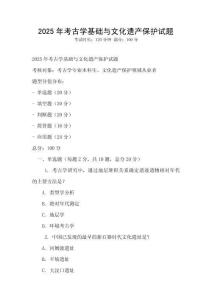 2025年考古学基础与文化遗产保护试题