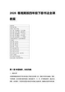 2026春湘美版小學四年級下冊書法全課教案（附目錄）