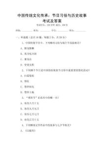 中國傳統文化傳承：節日習俗與歷史故事考試及答案