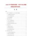 2026年中國(guó)微控制器／內(nèi)含中央處理器數(shù)據(jù)監(jiān)測(cè)研究報(bào)告