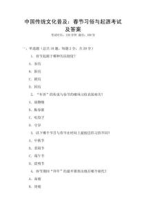 中國傳統文化普及：春節習俗與起源考試及答案