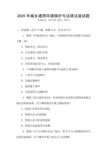 2025年城鄉通用環境保護與法律法規試題