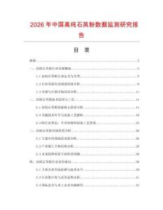2026年中國高純石英粉數據監測研究報告