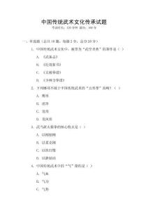 中國傳統武術文化傳承試題