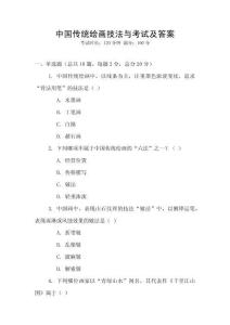 中國傳統繪畫技法與考試及答案