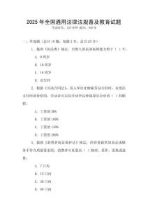 2025年全國通用法律法規(guī)普及教育試題