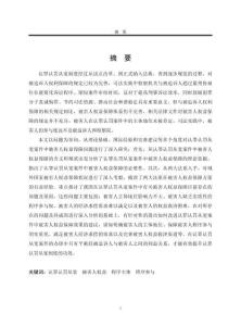 認罪認罰從寬案件中被害人權益保障研究