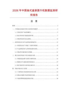 2026年中國抽式盒裝面巾機數(shù)據(jù)監(jiān)測研究報告
