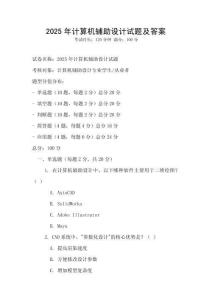 2025年計算機輔助設(shè)計試題及答案