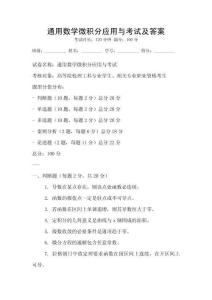 通用數學微積分應用與考試及答案